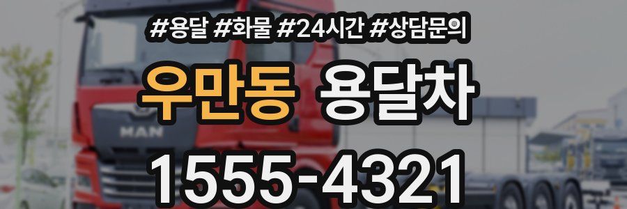 우만동 용달차