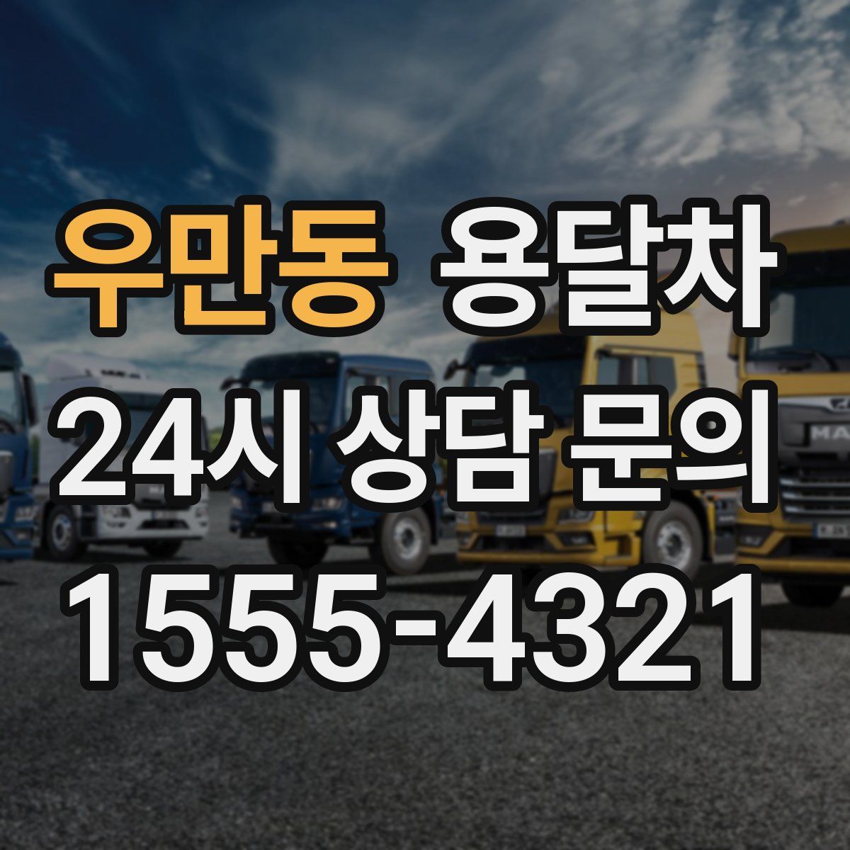 우만동 용달차