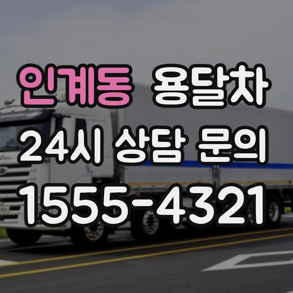 인계동 용달차