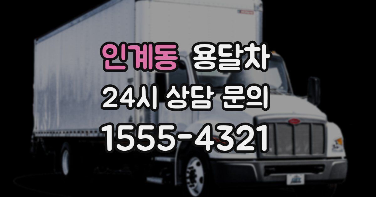 인계동 용달차