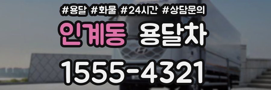 인계동 용달차