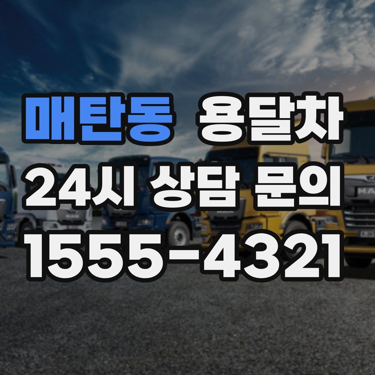 매탄동 용달차 비용을 아끼려면 미리 상담 전 준비들