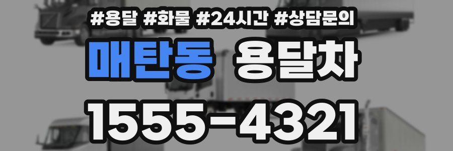 매탄동 용달차