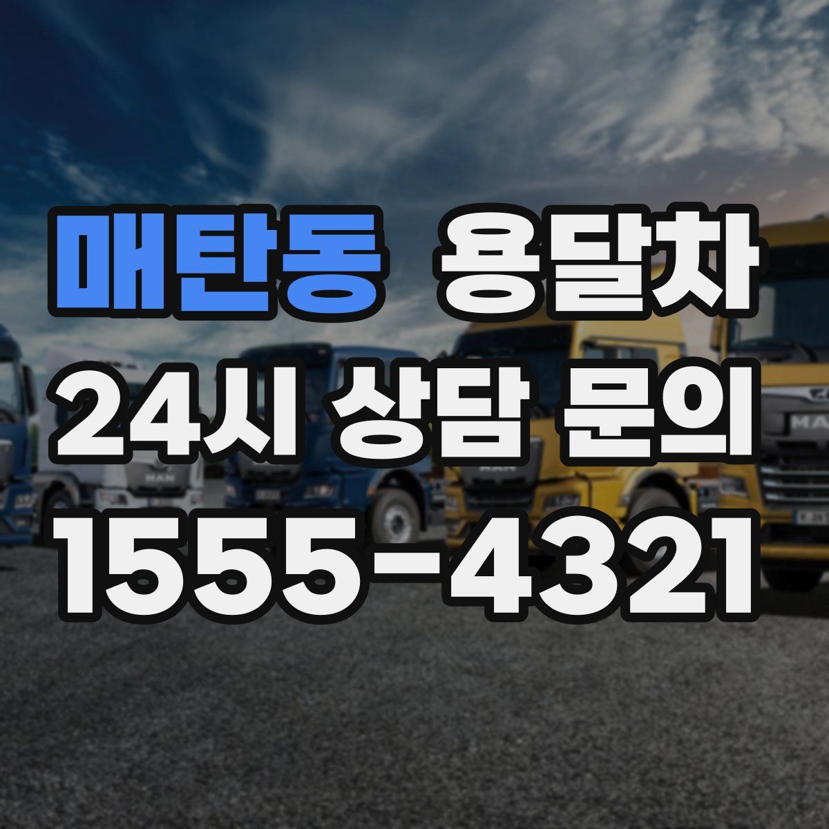 매탄동 용달차