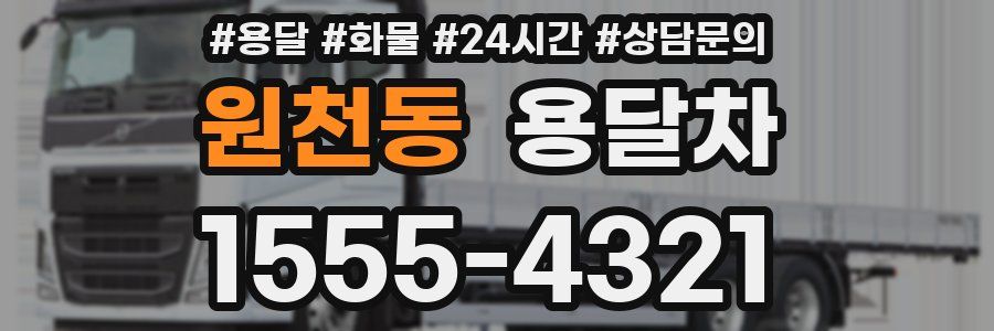 원천동 용달차