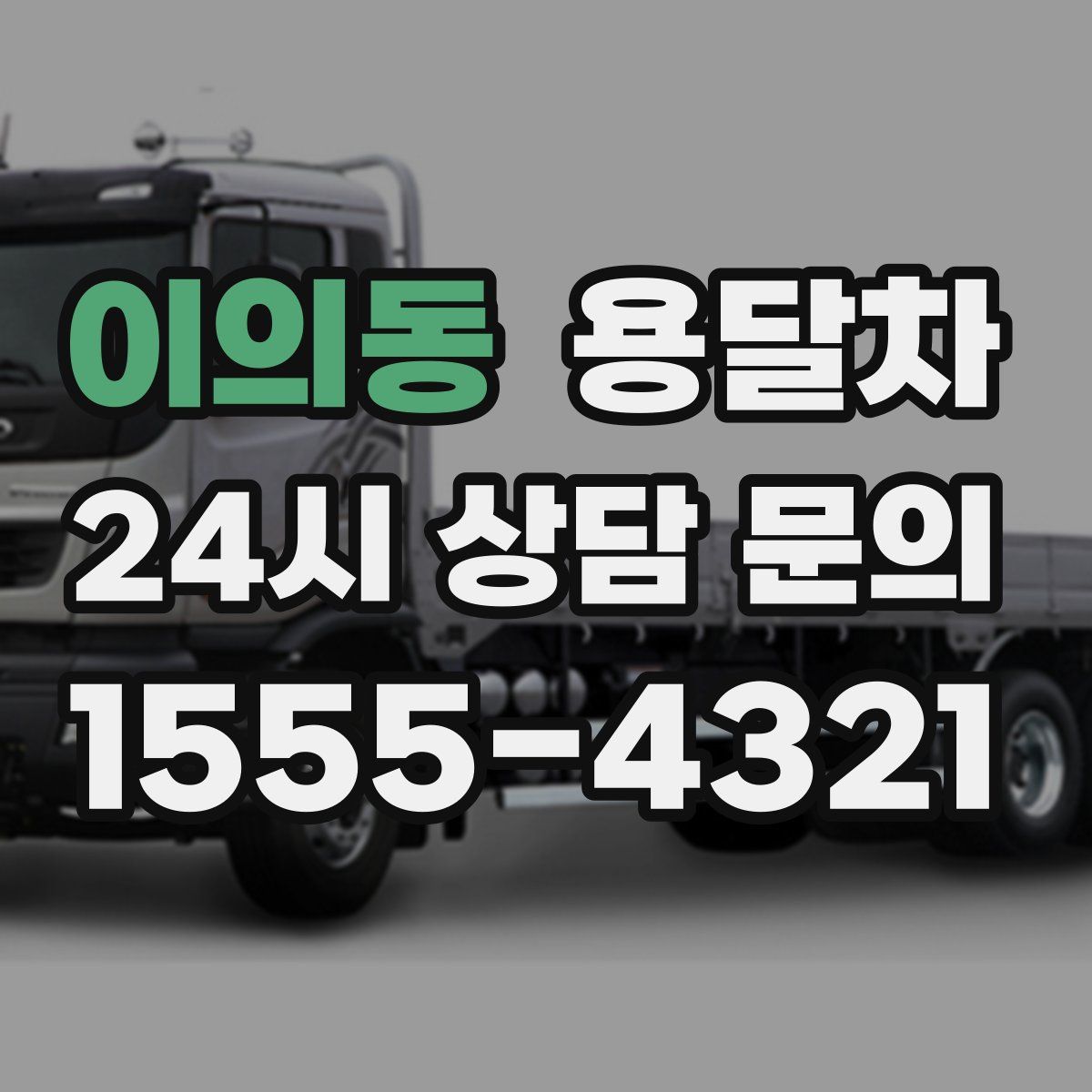 이의동 용달차