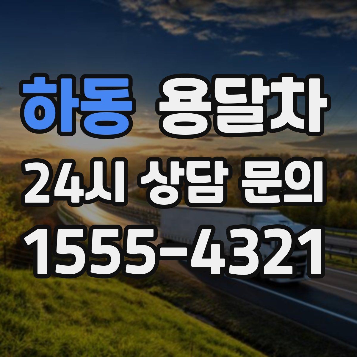 하동 용달차 이용 전 도착지 환경을 확인해야 하는 이유