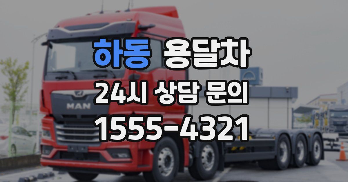 하동 용달차