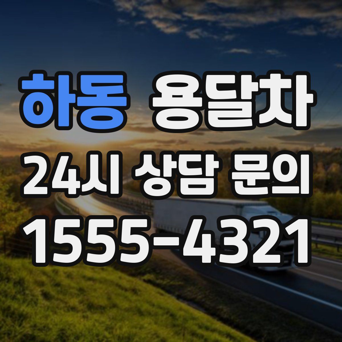 하동 용달차