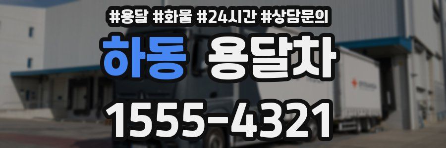 하동 용달차