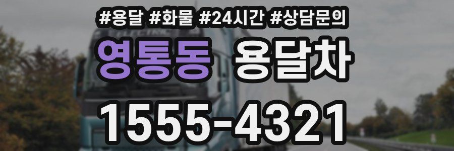 영통동 용달차