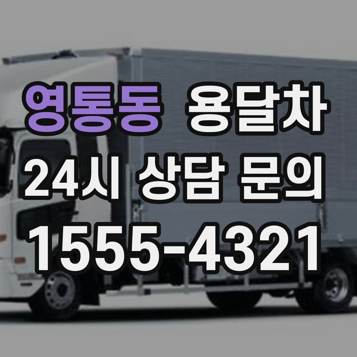 영통동 용달차