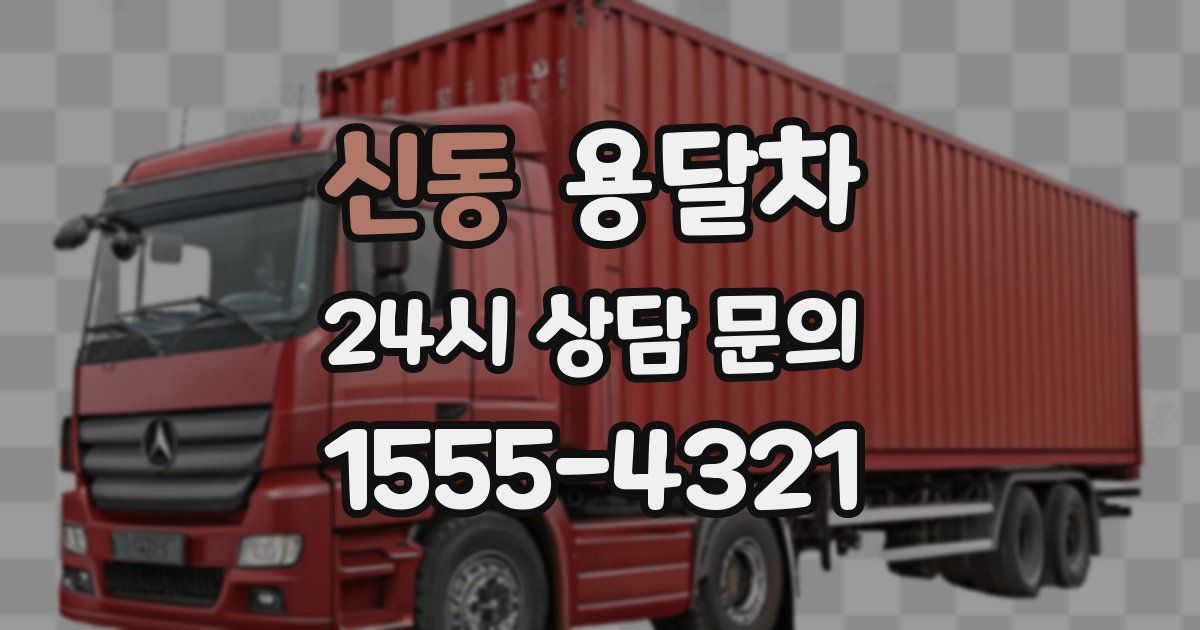 신동 용달차