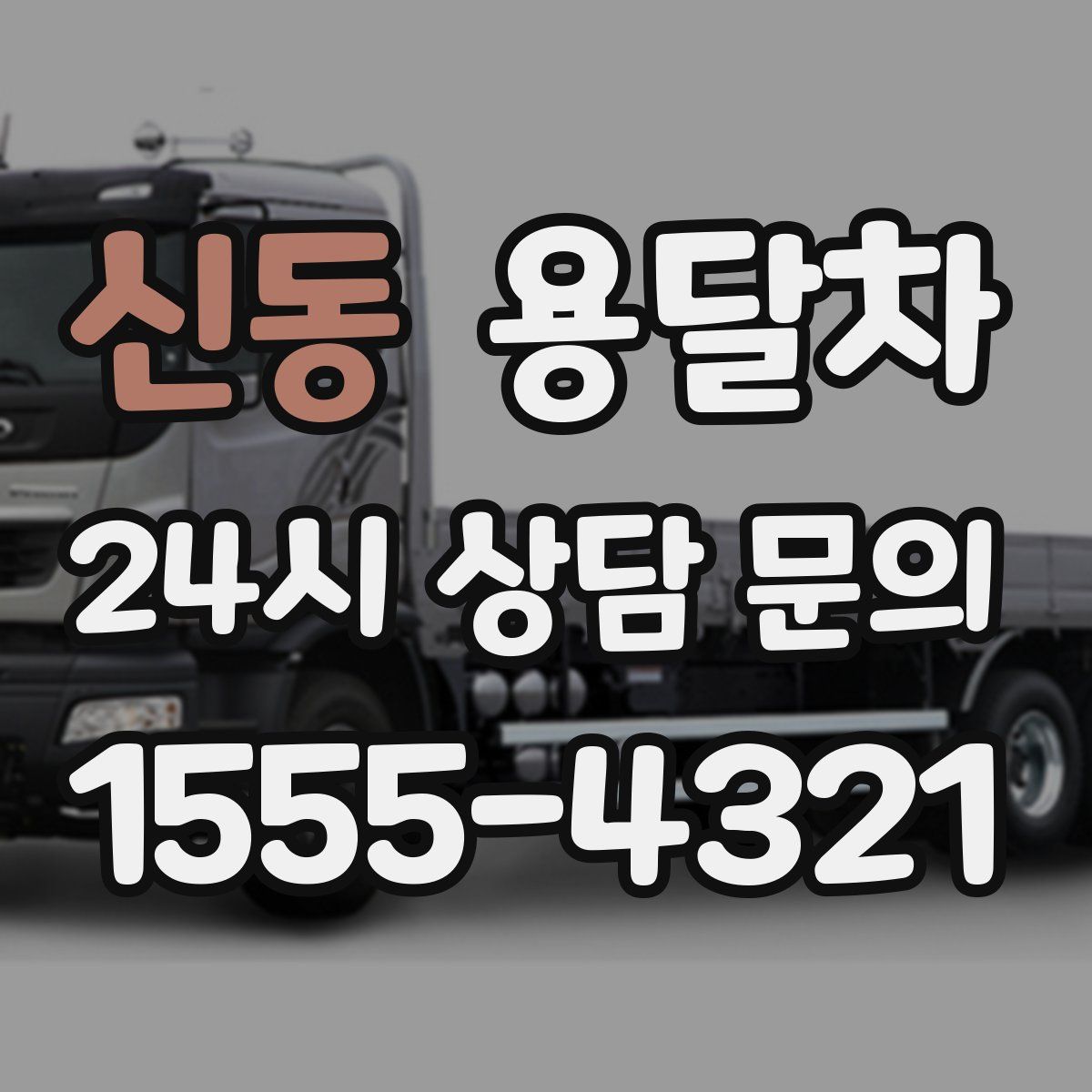 신동 용달차