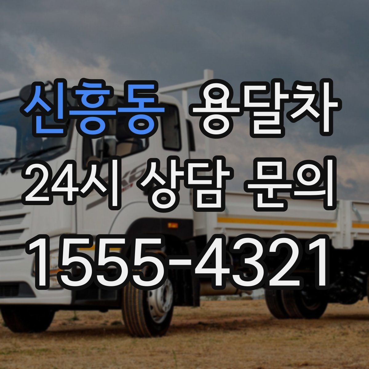 신흥동 용달차 선택이 달라지는 이사 규모별 체크포인트