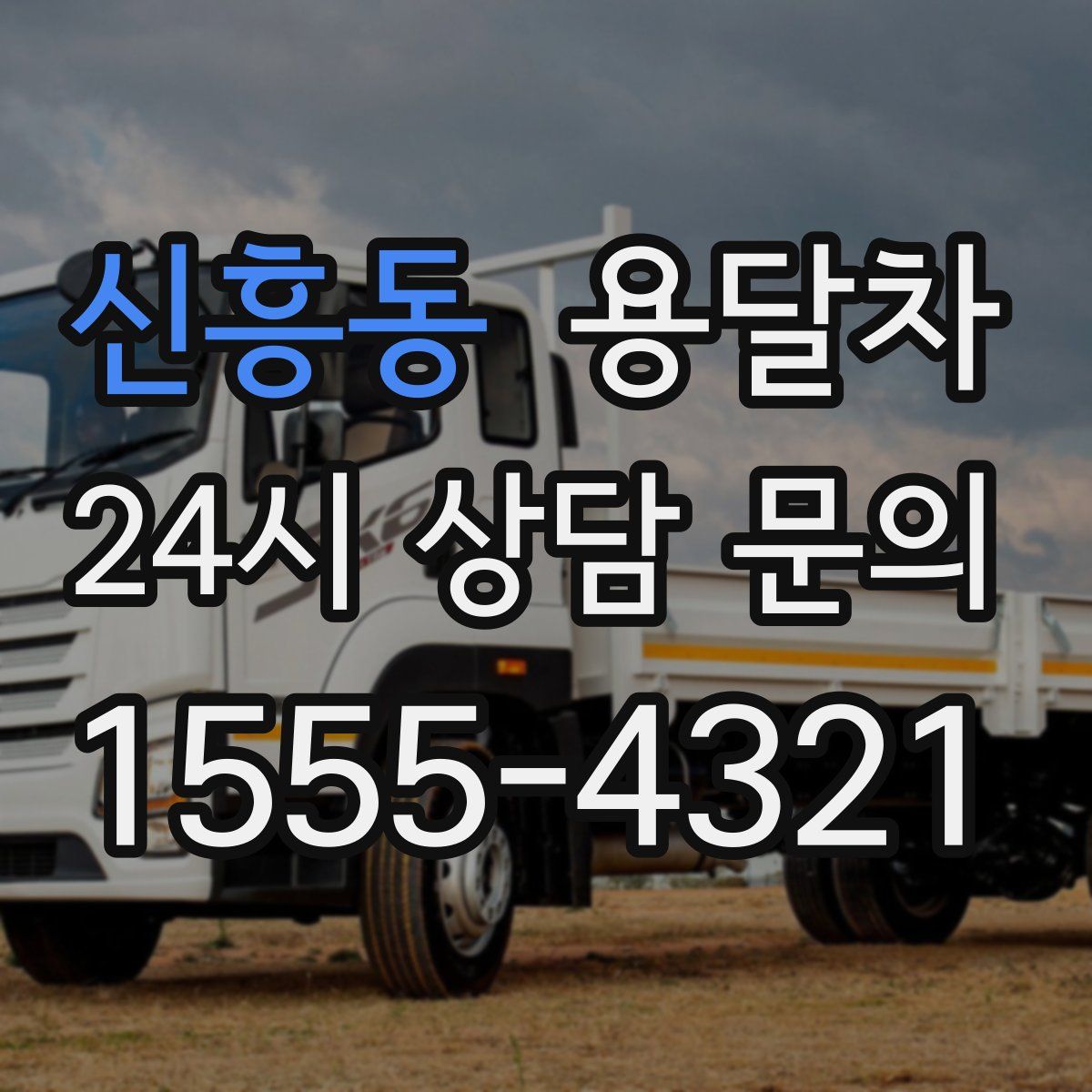 신흥동 용달차