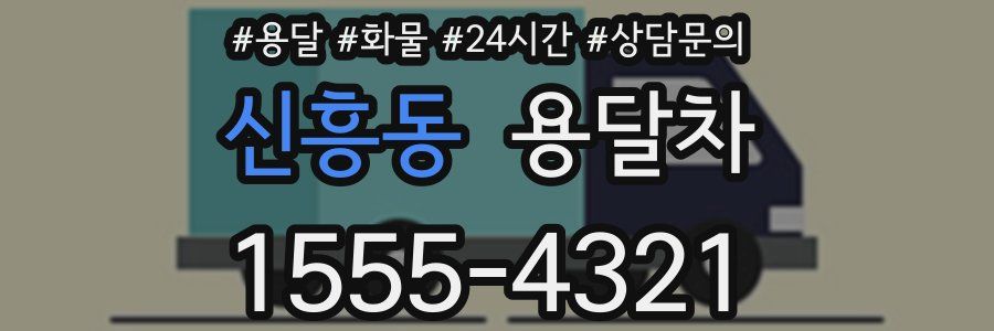 신흥동 용달차