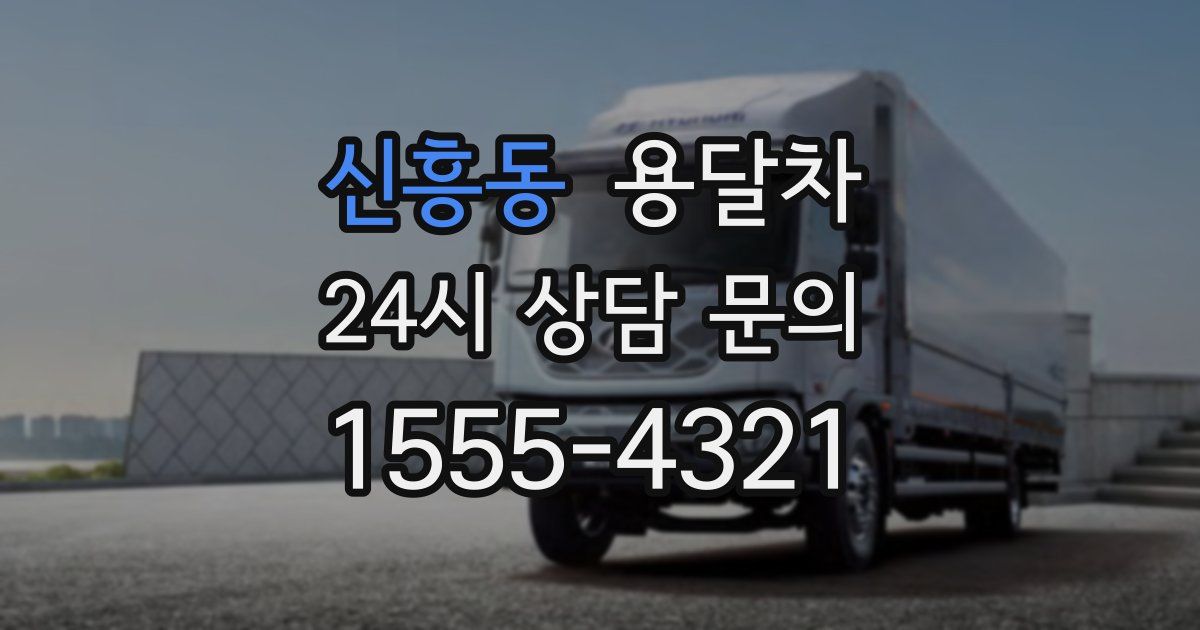 신흥동 용달차