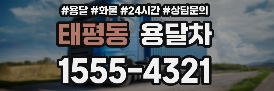 태평동 용달차