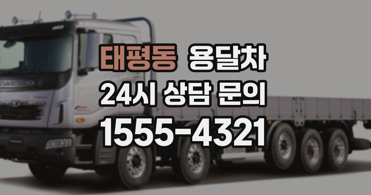 태평동 용달차