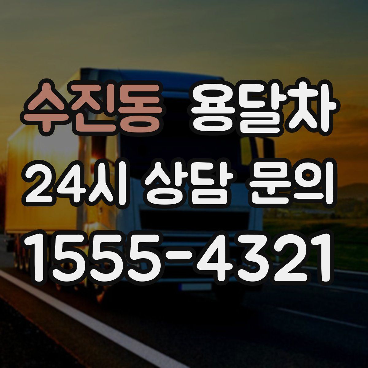 수진동 용달차