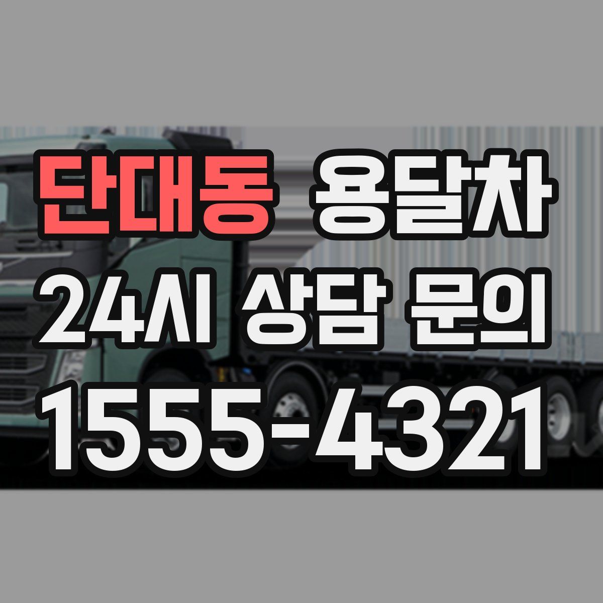 단대동 용달차