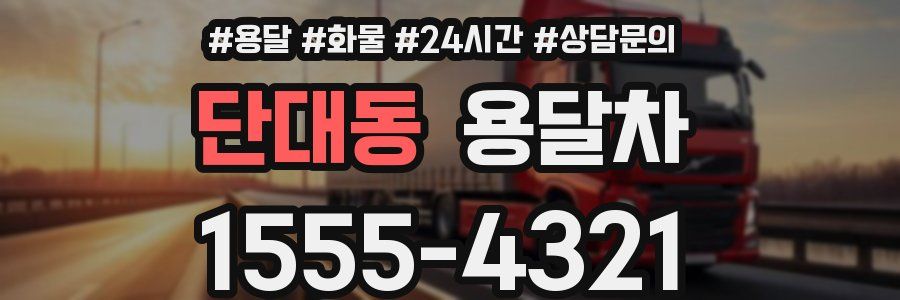 단대동 용달차