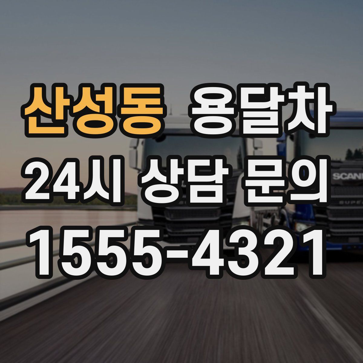 산성동 용달차