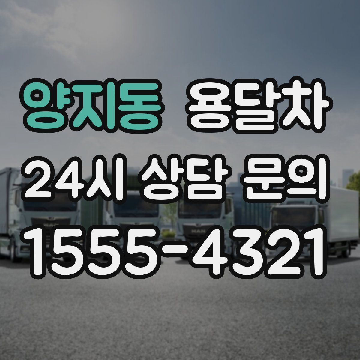 양지동 용달차