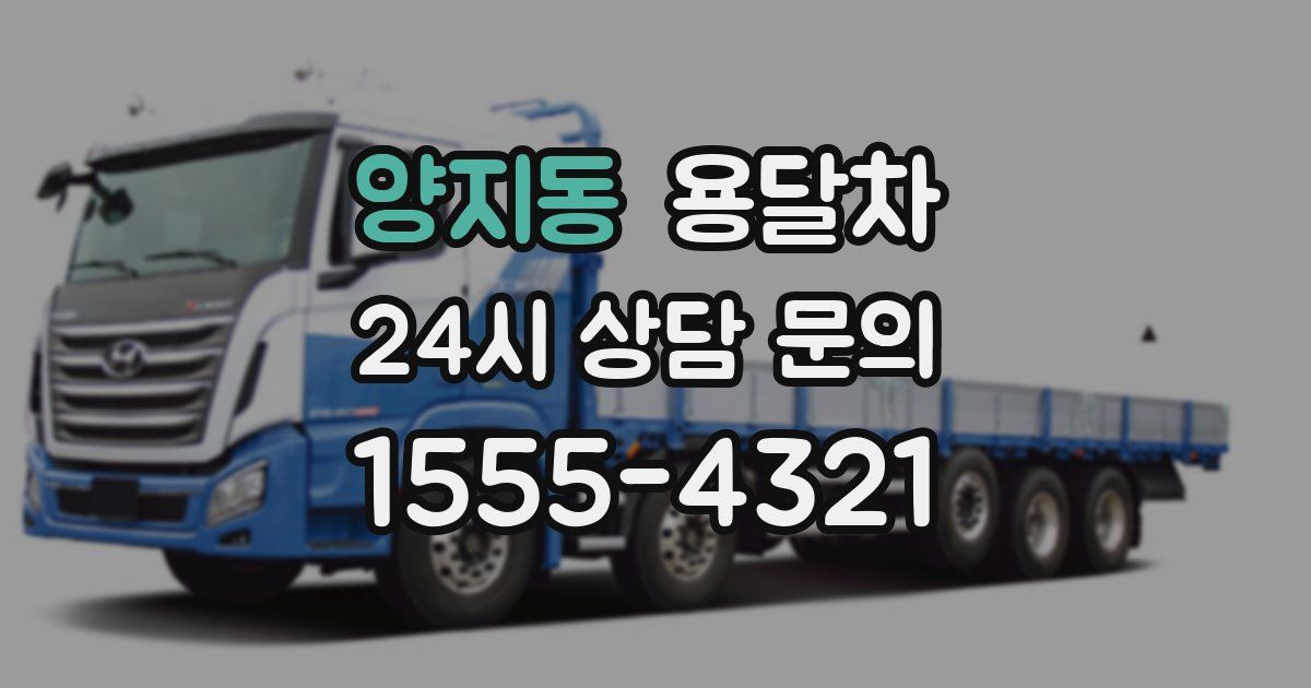 양지동 용달차