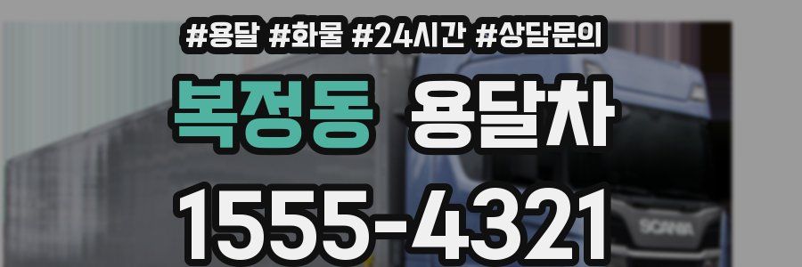 복정동 용달차