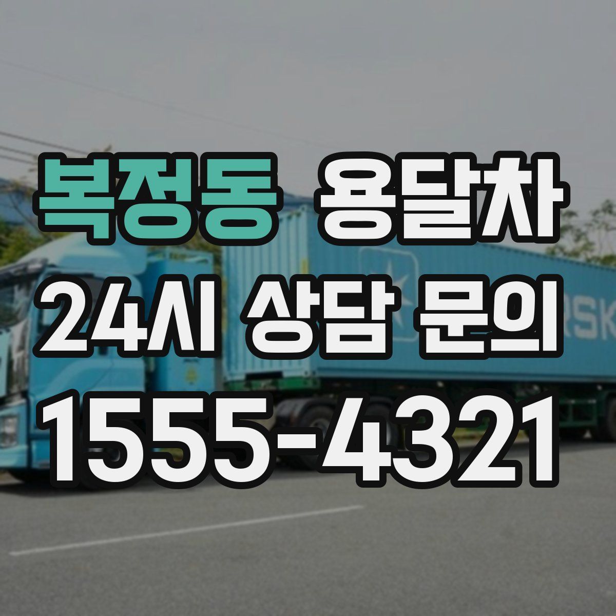 복정동 용달차