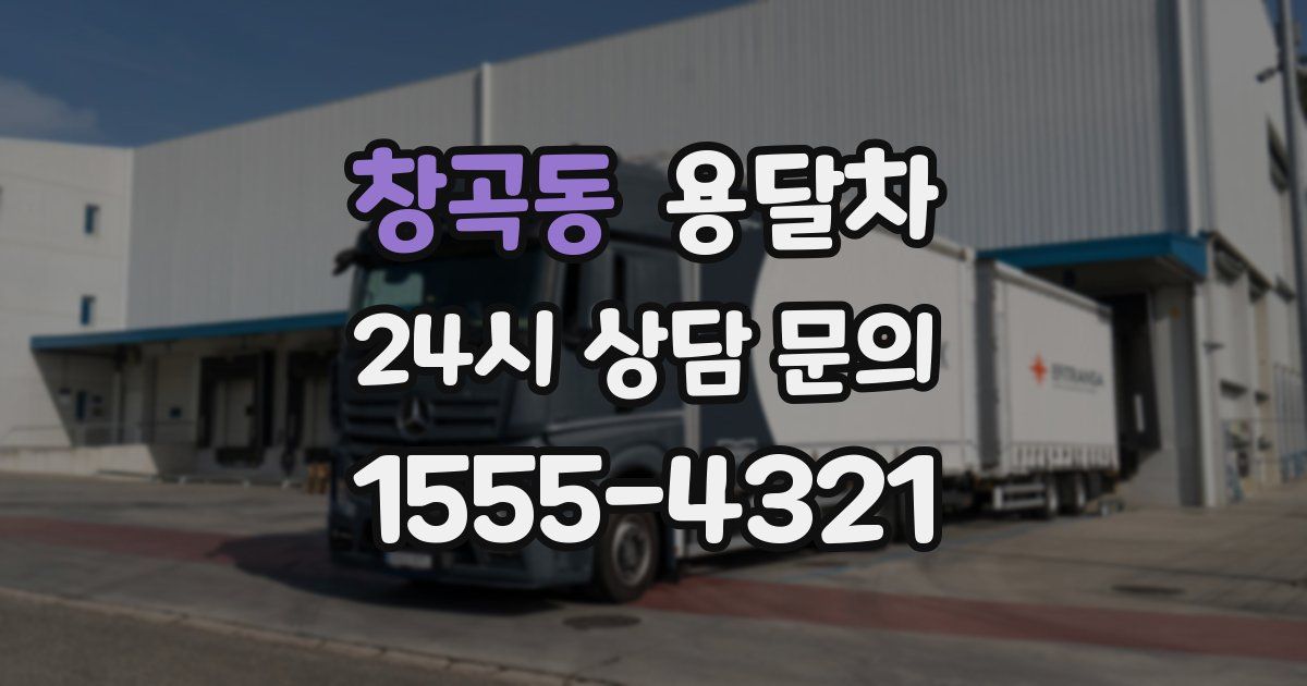 창곡동 용달차