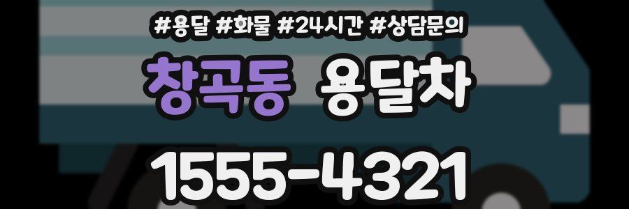 창곡동 용달차