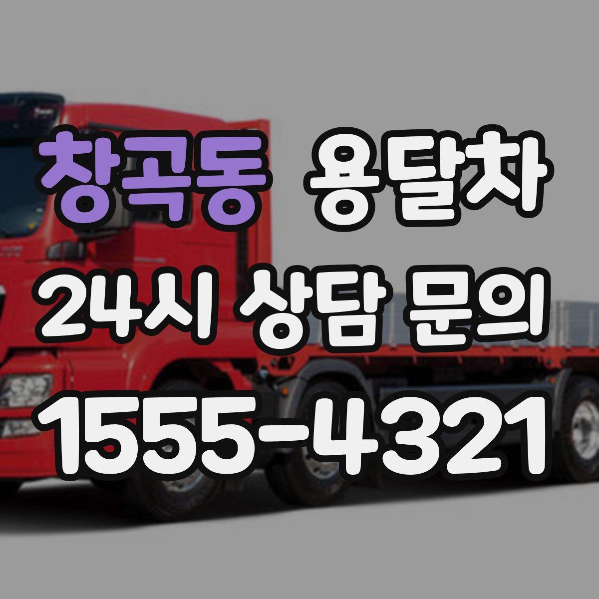 창곡동 용달차