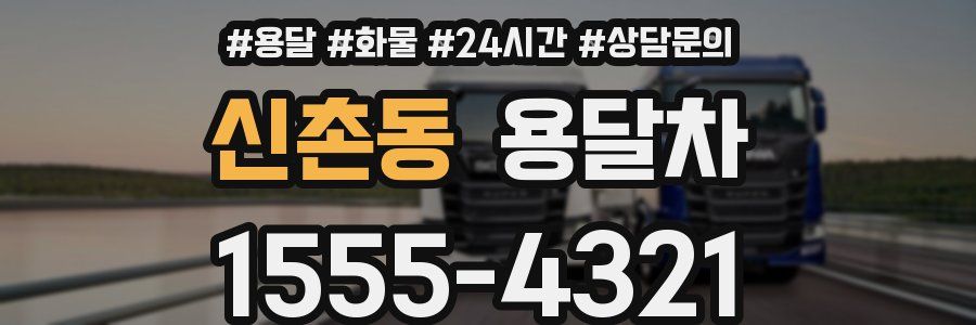 신촌동 용달차