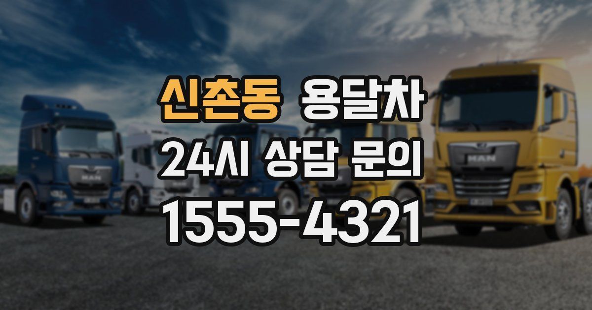신촌동 용달차