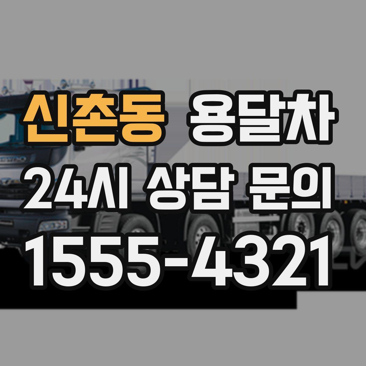 신촌동 용달차