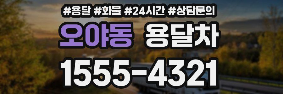 오야동 용달차