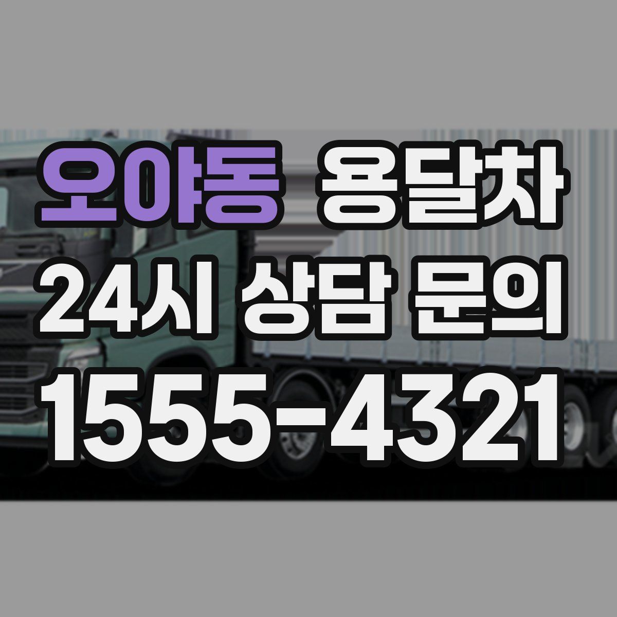 오야동 용달차