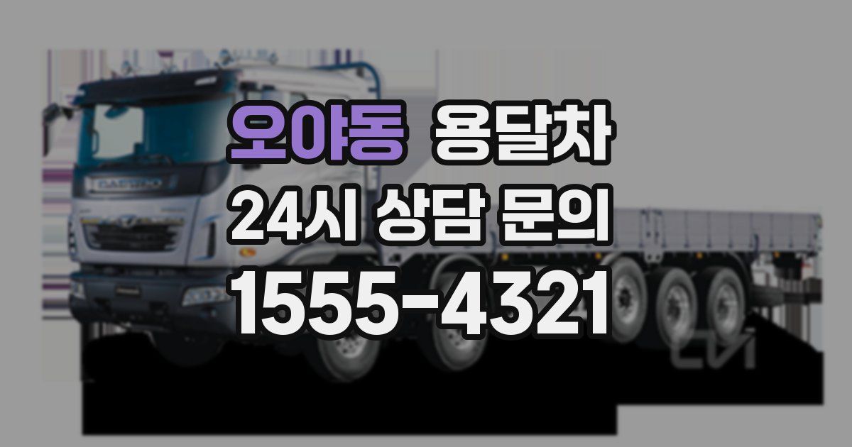 오야동 용달차