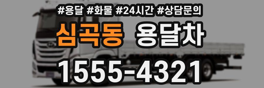 심곡동 용달차