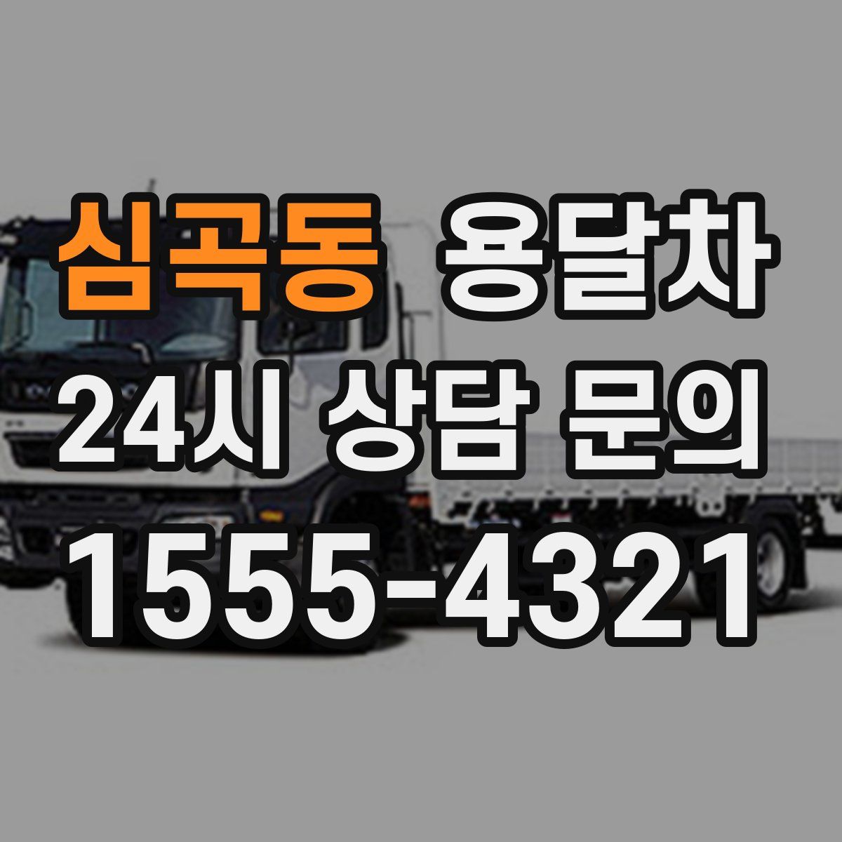 심곡동 용달차