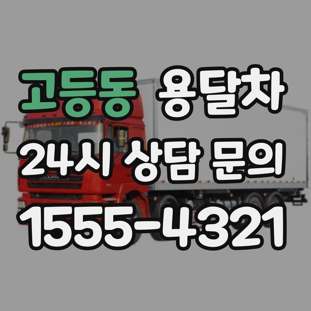 고등동 용달차 이용 전 운반할 짐 목록을 먼저 정리해야 하는 이유
