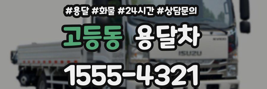 고등동 용달차