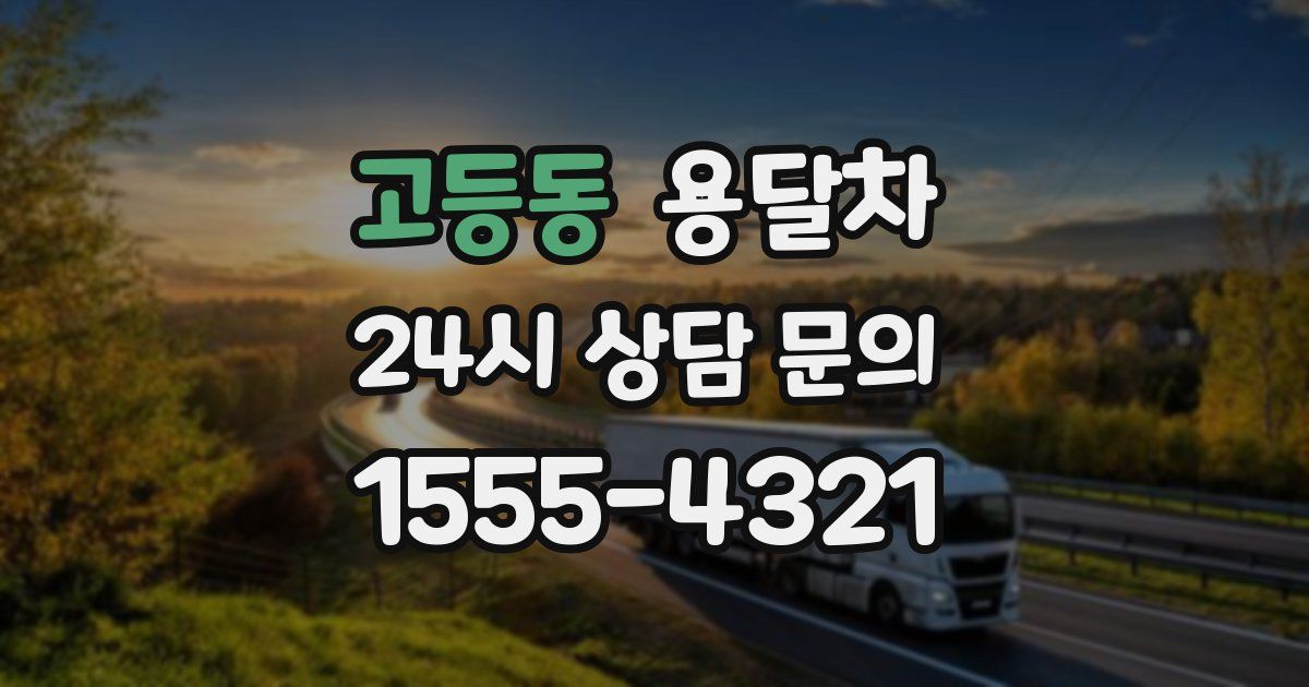 고등동 용달차