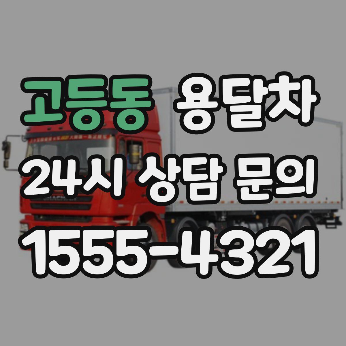고등동 용달차