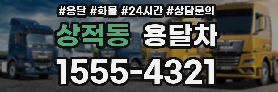 상적동 용달차