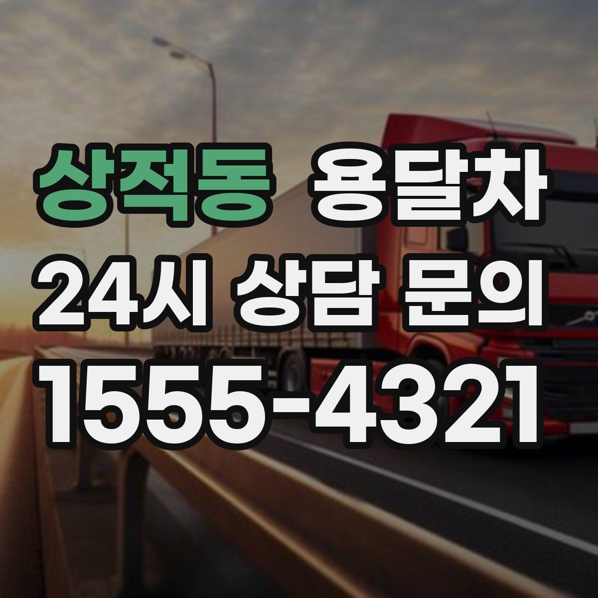상적동 용달차