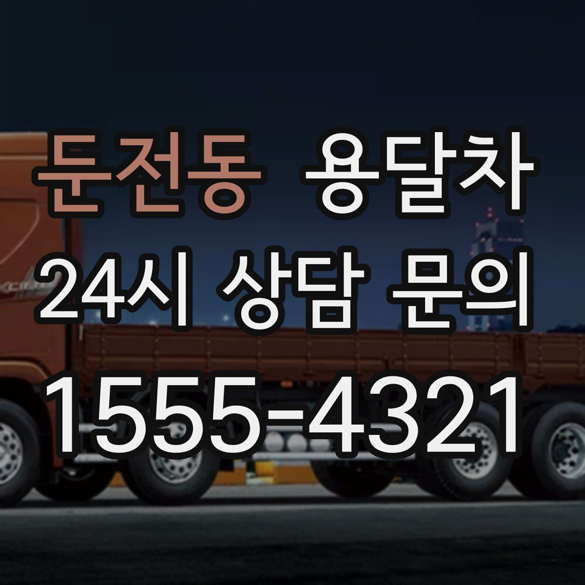 둔전동 용달차